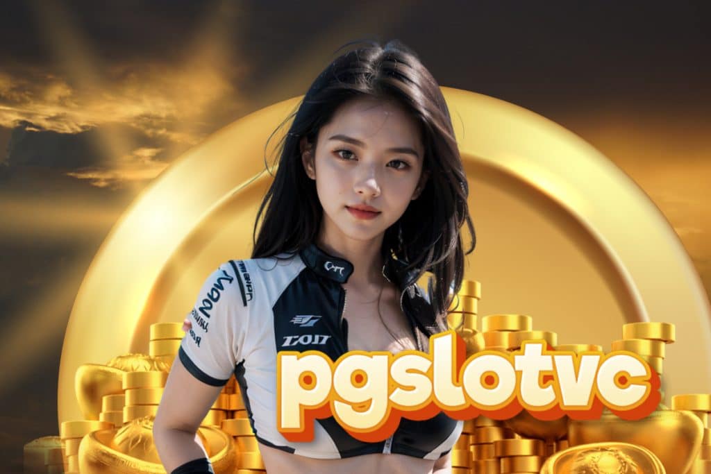 pgslotvc สมัคร